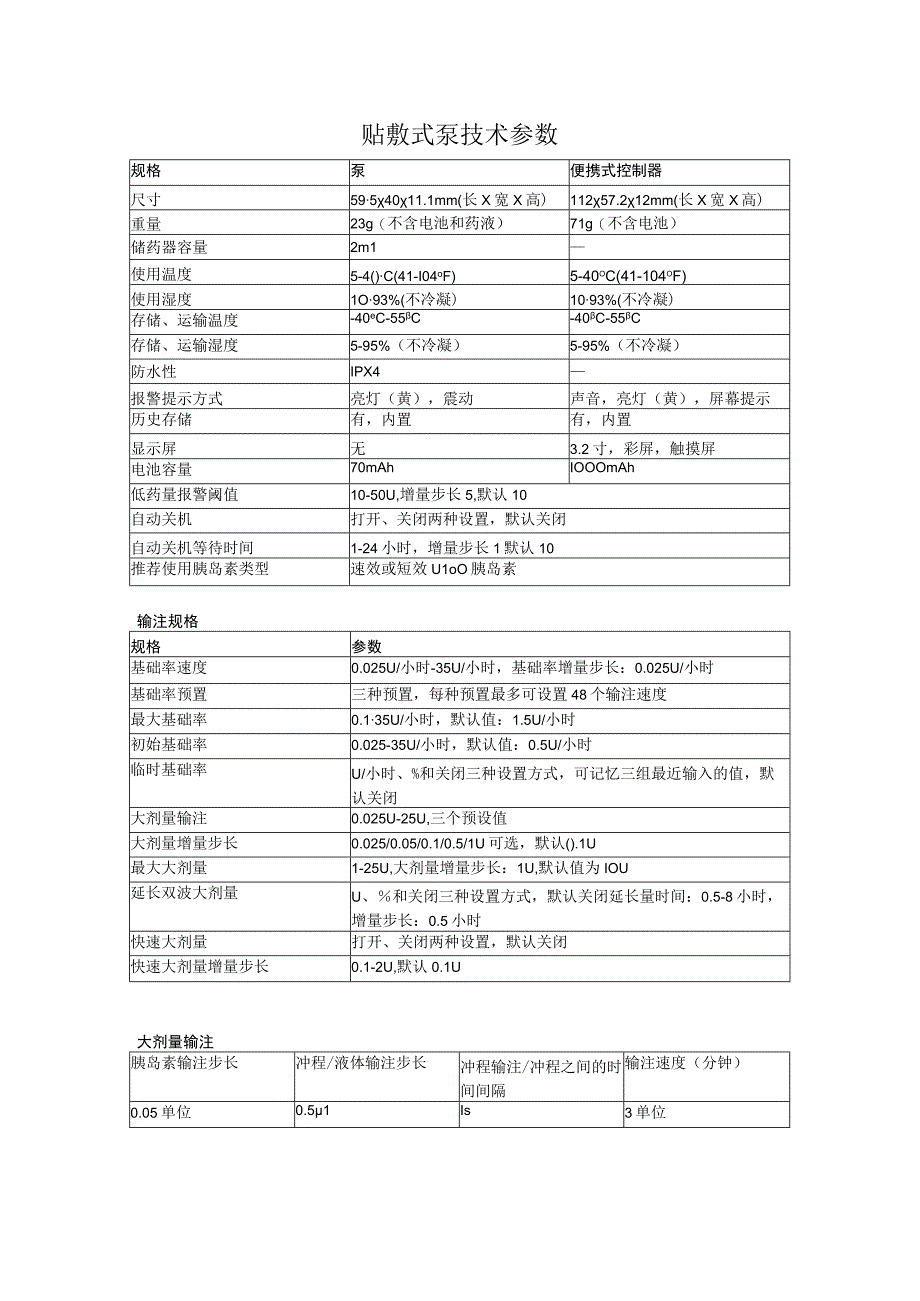 贴敷式泵技术参数.docx_第1页