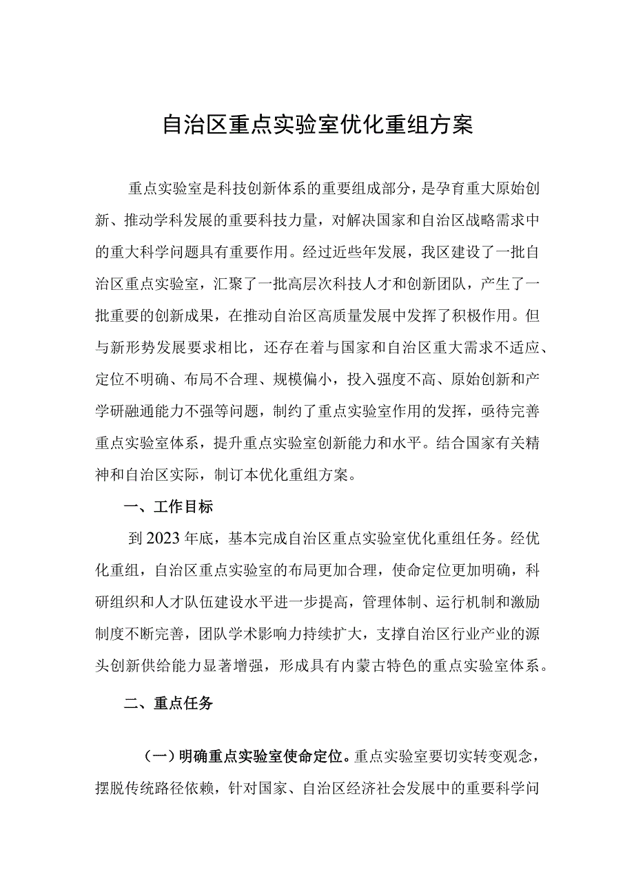 自治区重点实验室优化重组方案.docx_第1页