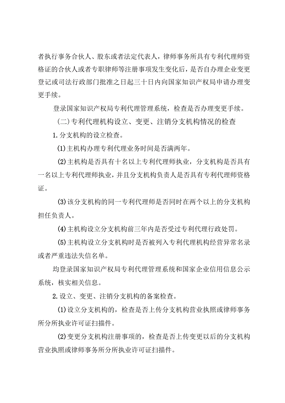 福建省专利代理监督检查工作指引.docx_第3页