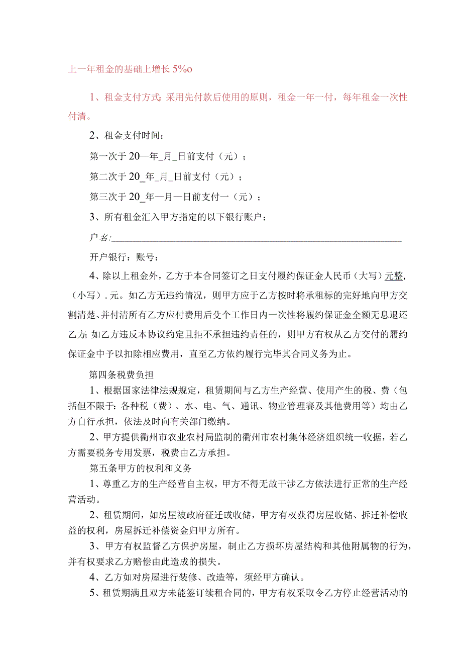 衢州市衢江区樟潭街道戚家村村集体房屋一批租赁合同.docx_第2页