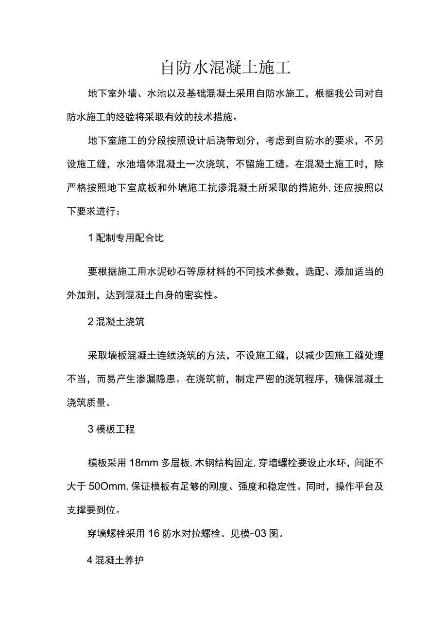 自防水混凝土施工.docx_第1页