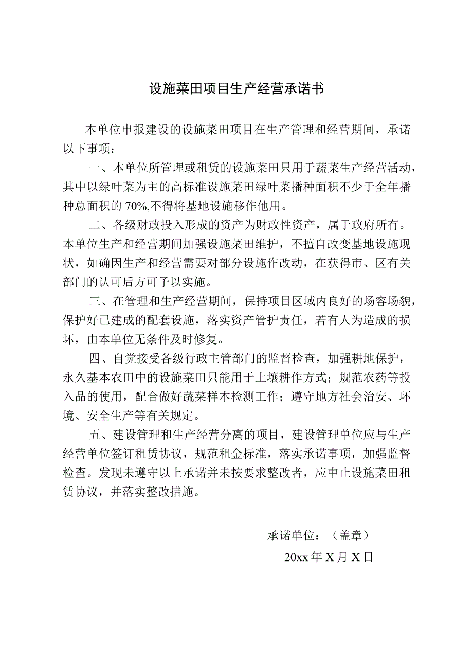 设施菜田项目生产经营承诺书.docx_第1页