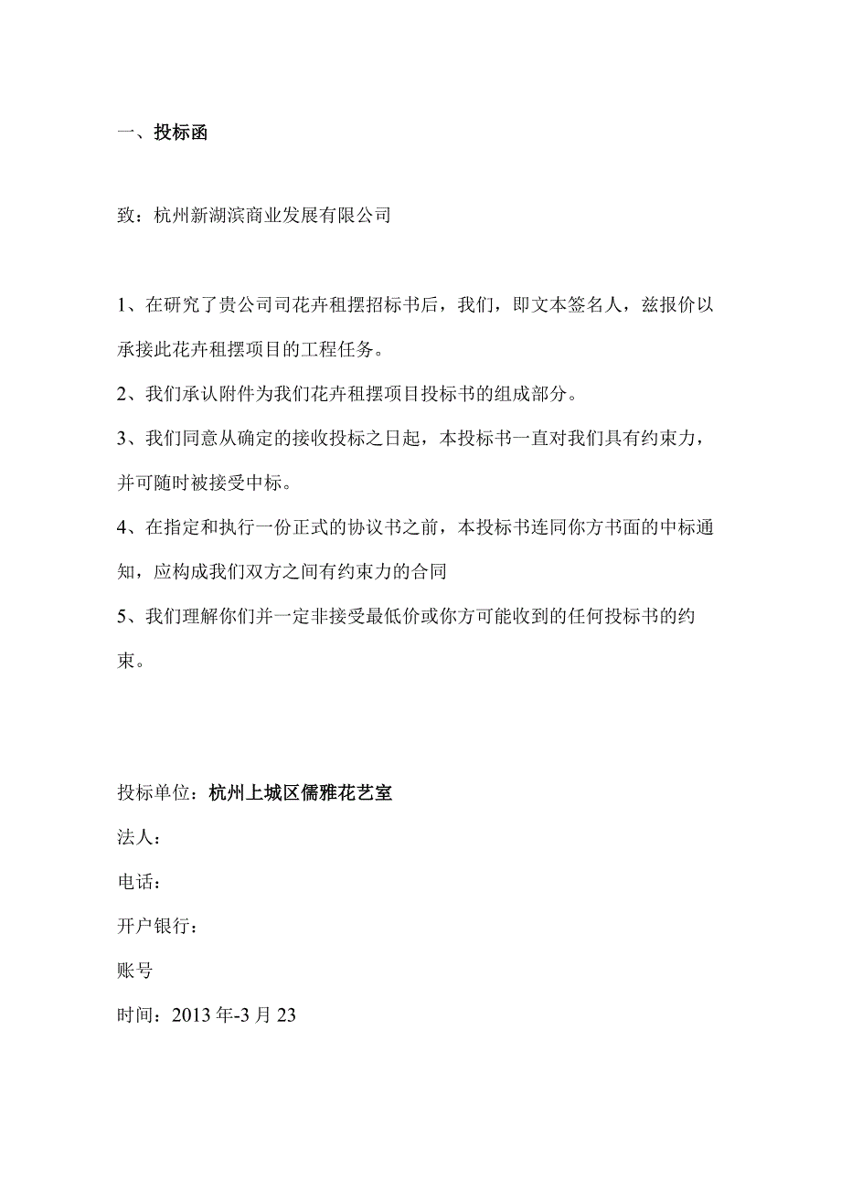 花卉租摆项目投标书(3)（天选打工人）.docx_第2页