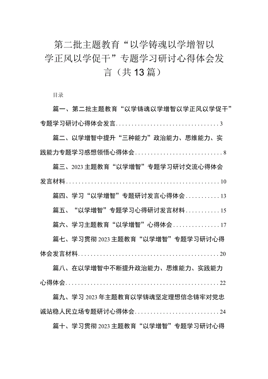 第二批主题教育“以学铸魂以学增智以学正风以学促干”专题学习研讨心得体会发言（共13篇）.docx_第1页