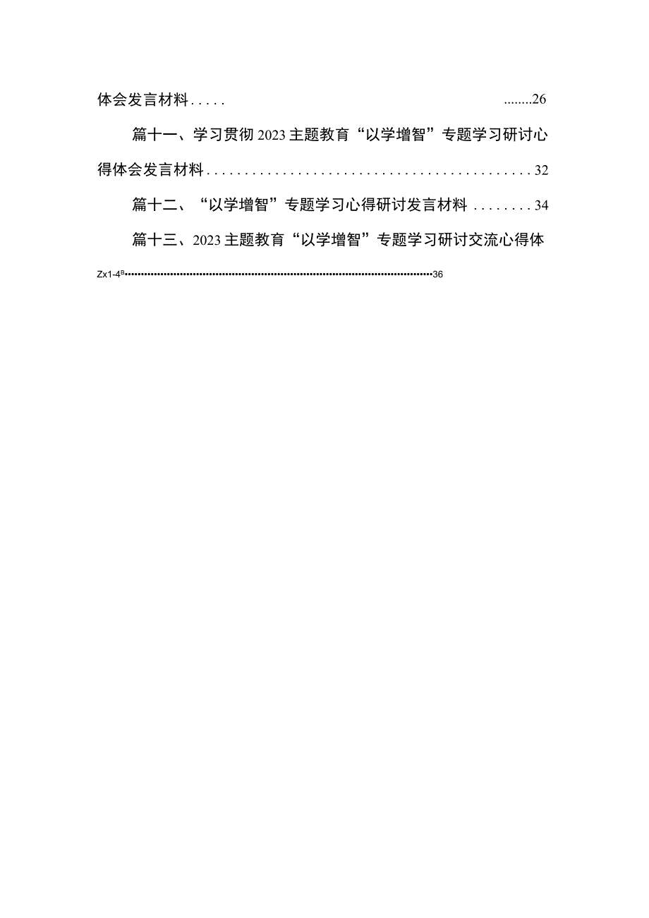 第二批主题教育“以学铸魂以学增智以学正风以学促干”专题学习研讨心得体会发言（共13篇）.docx_第2页