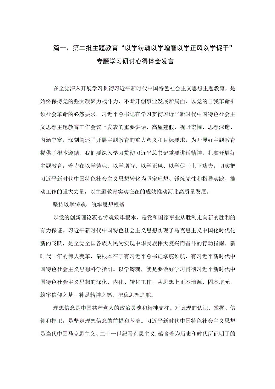 第二批主题教育“以学铸魂以学增智以学正风以学促干”专题学习研讨心得体会发言（共13篇）.docx_第3页