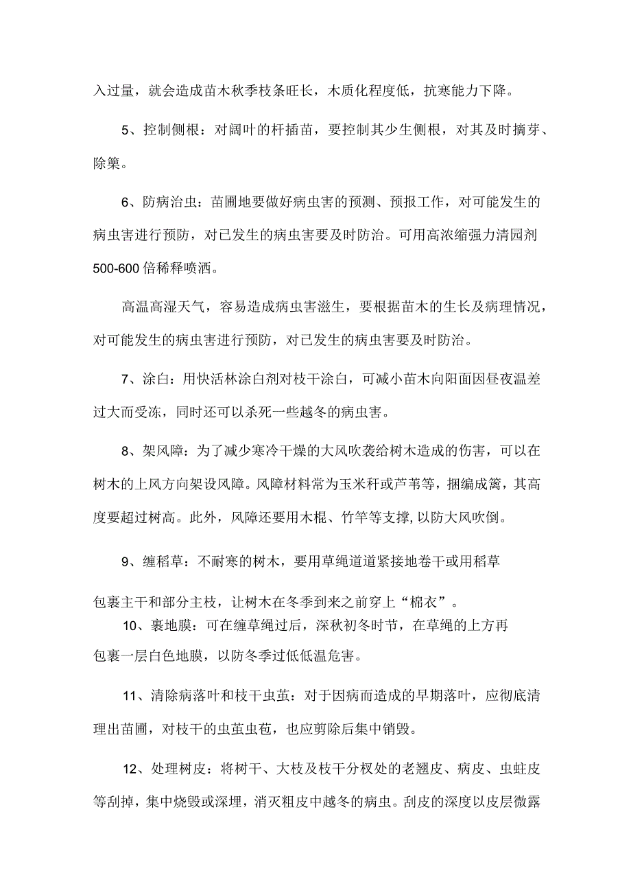 绿化苗木秋季养护管理.docx_第2页