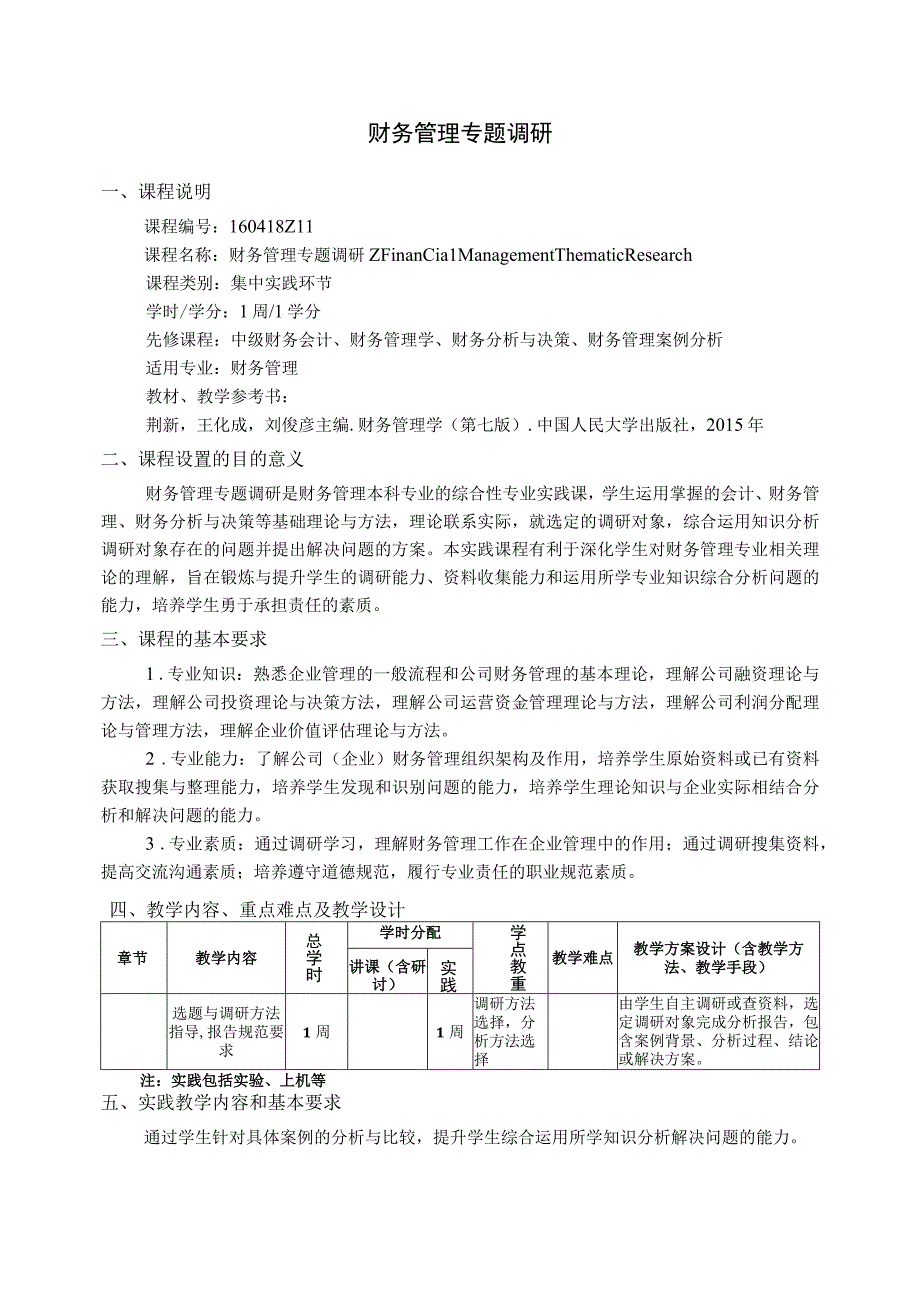 财务管理专题调研--教学大纲.docx_第1页