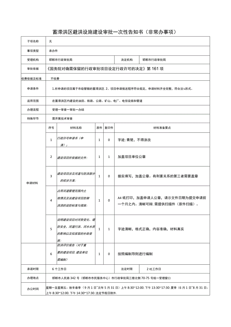 蓄滞洪区避洪设施建设审批一次性告知书非常办事项.docx_第1页