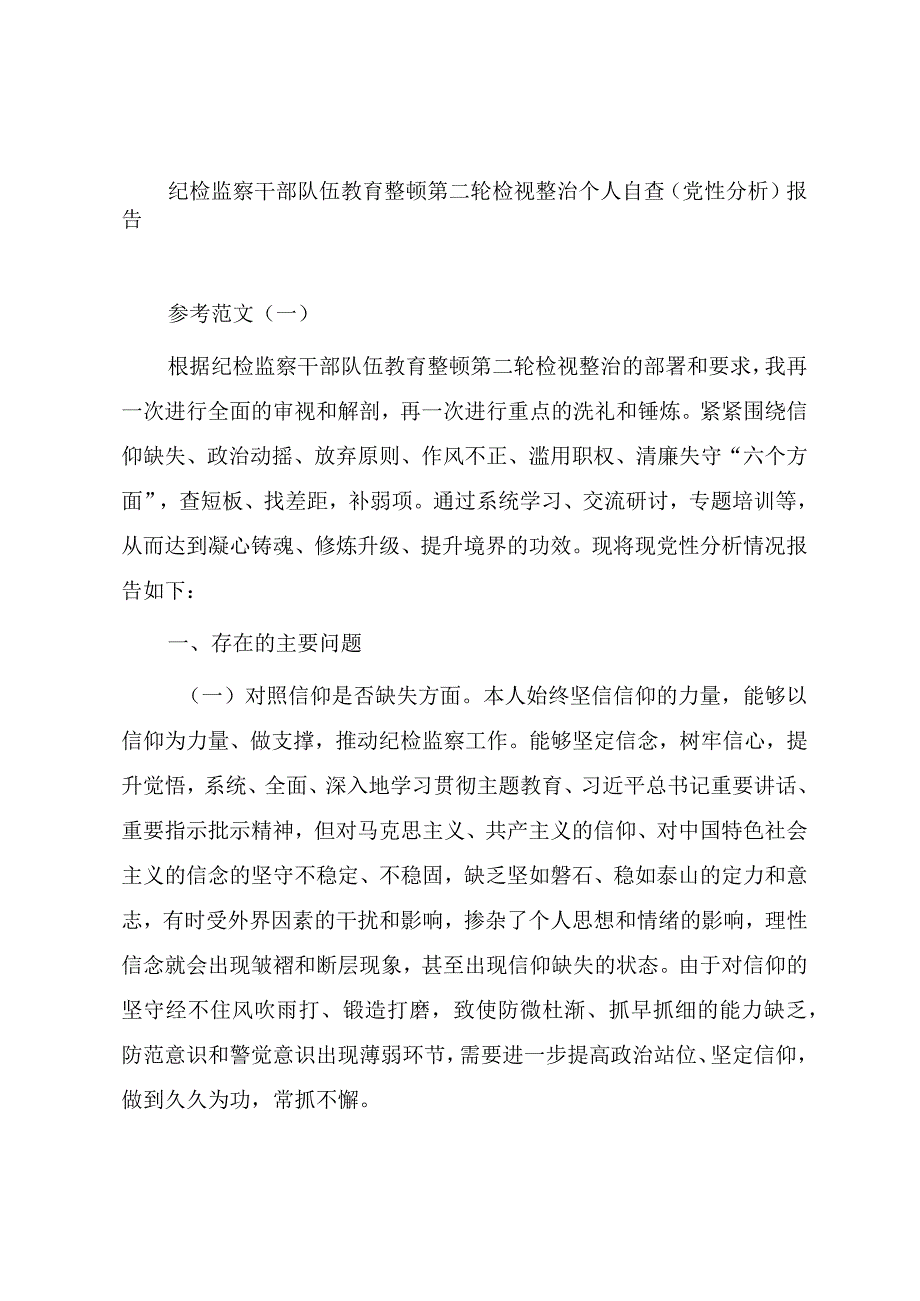 纪检监察干部队伍教育整顿第二轮检视整治个人自查（党性分析）报告.docx_第1页