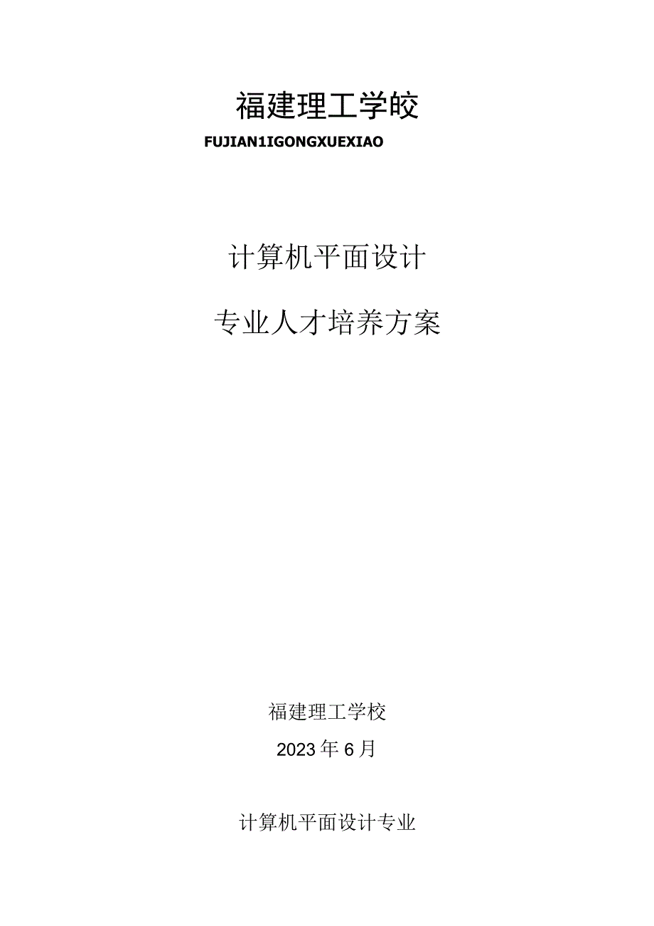 计算机平面设计专业人才培养方案.docx_第1页