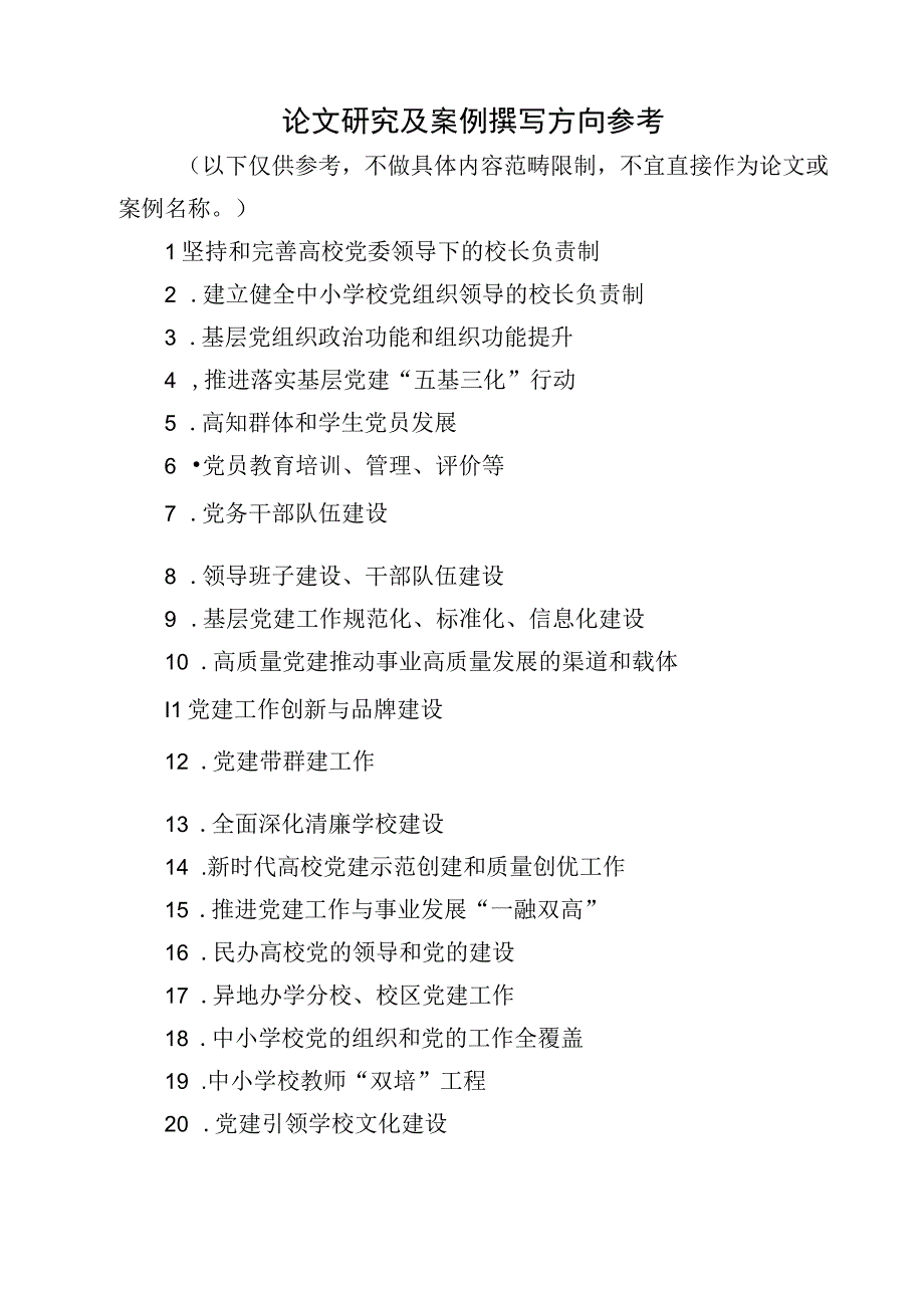 论文研究及案例撰写方向参考.docx_第1页