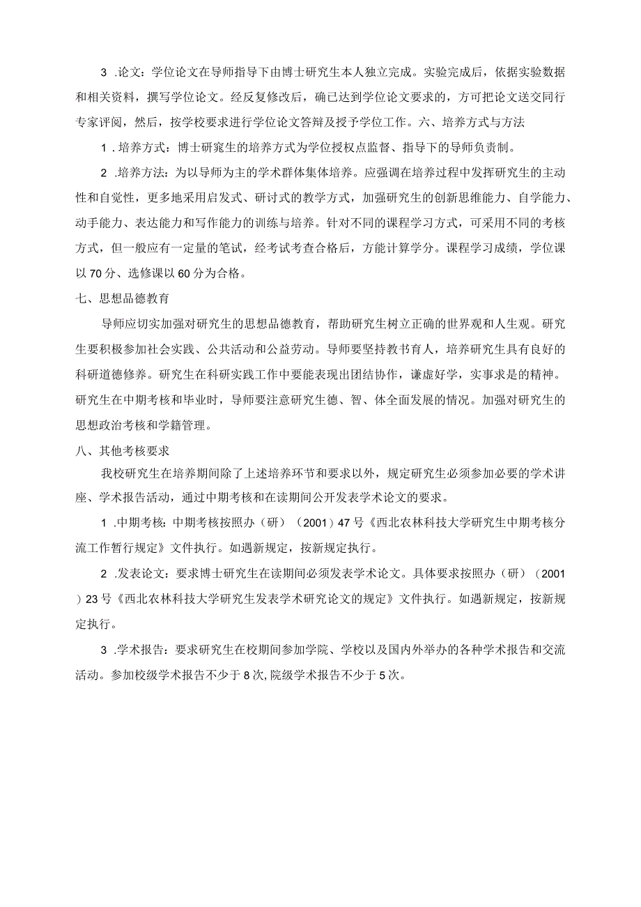 西北农林科技大学特种经济动物饲养专业博士研究生培养方案.docx_第3页