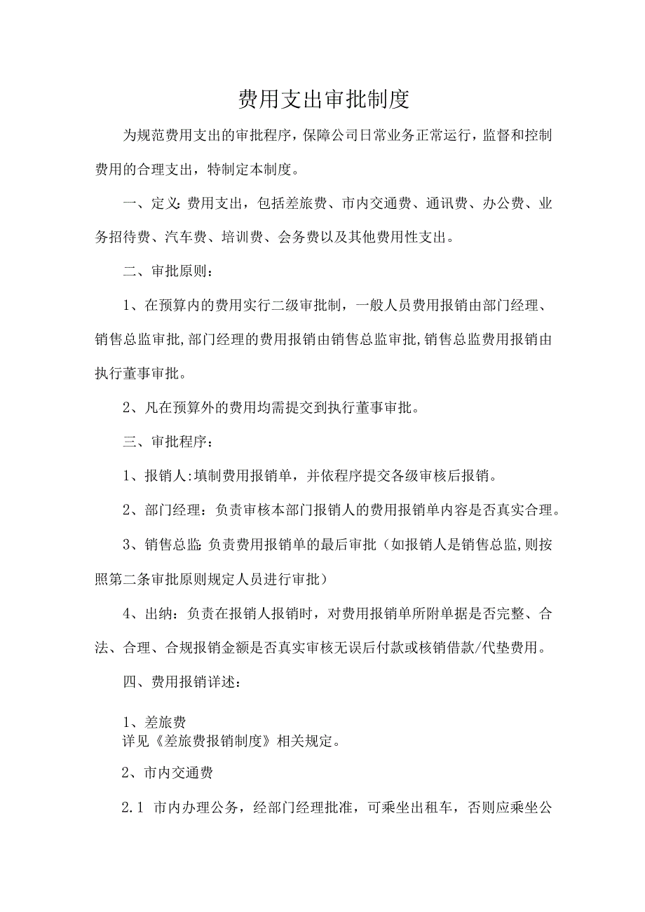 费用支出审批制度.docx_第1页