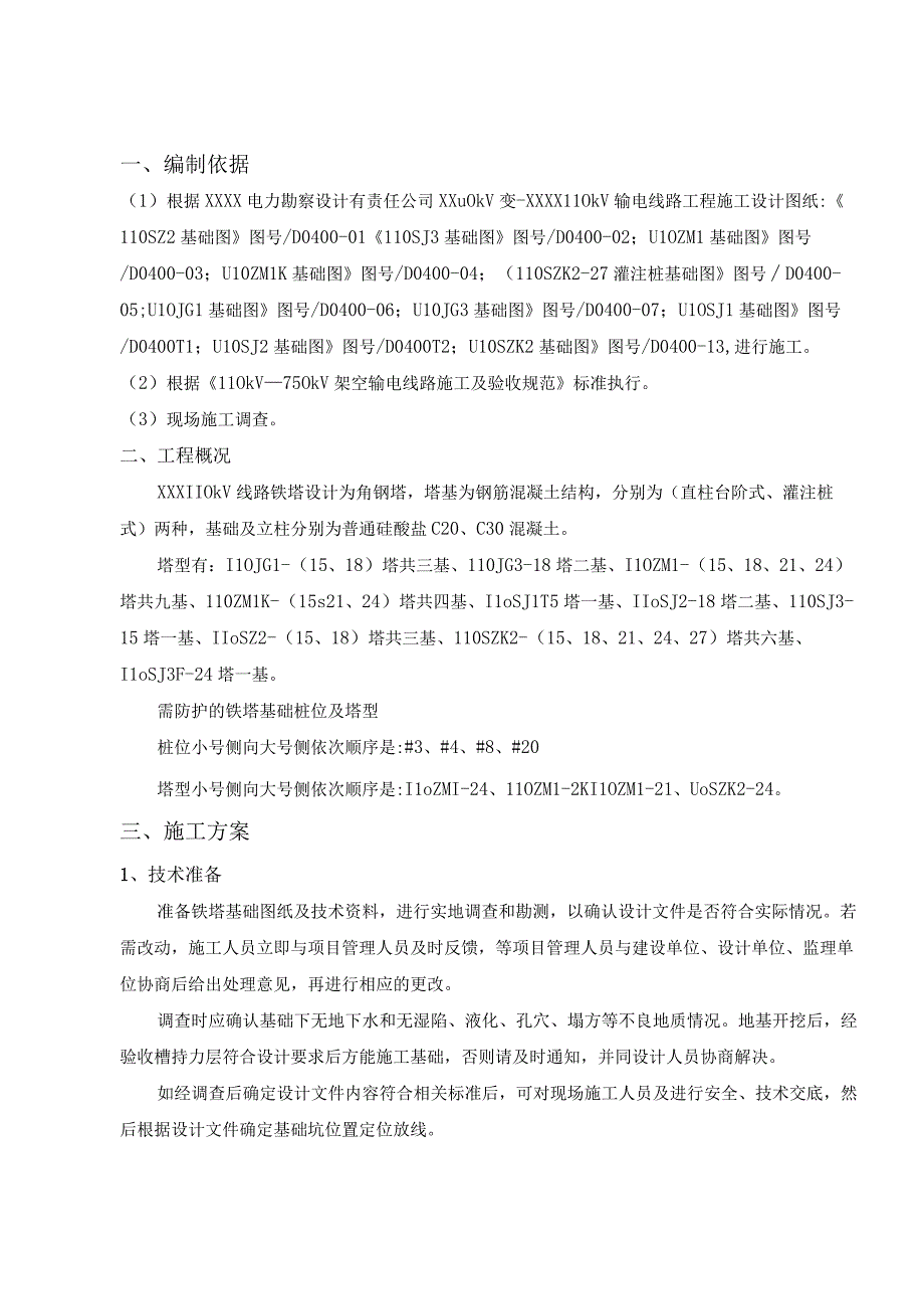 红庆梁kV铁塔基础施工方案（天选打工人）.docx_第3页