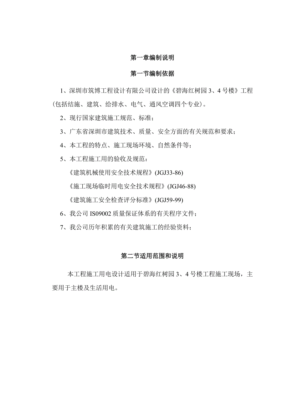 红树园施工用电组织设计（天选打工人）.docx_第1页