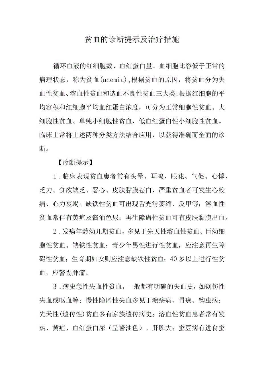 贫血的诊断提示及治疗措施.docx_第1页