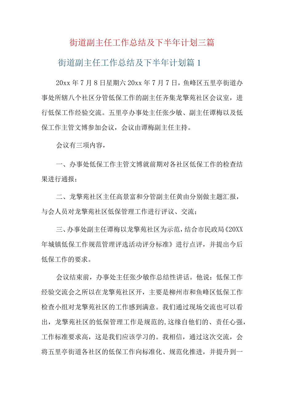 街道副主任工作总结及下半年计划三篇.docx_第1页