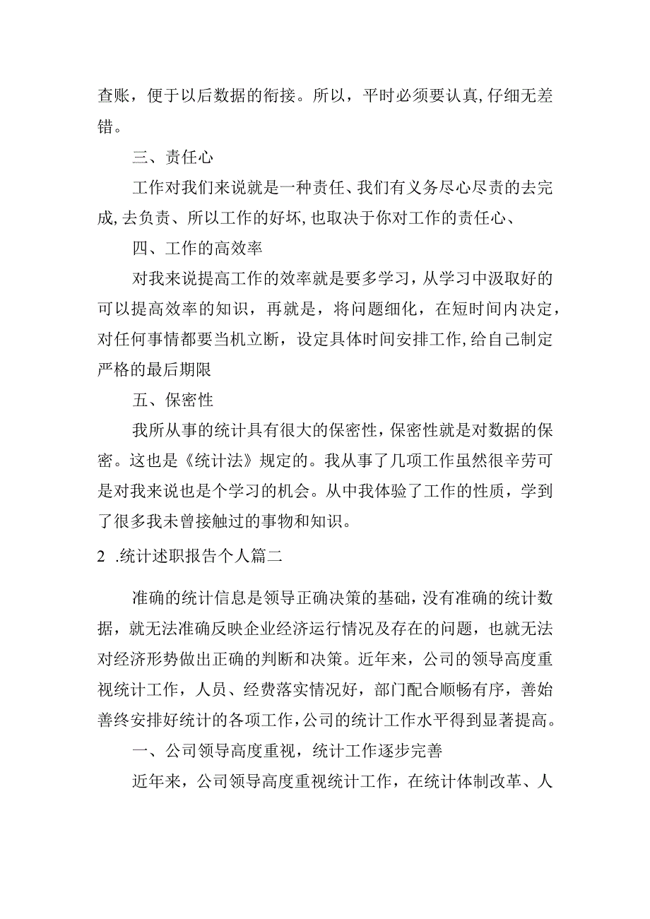 统计述职报告个人7篇.docx_第2页