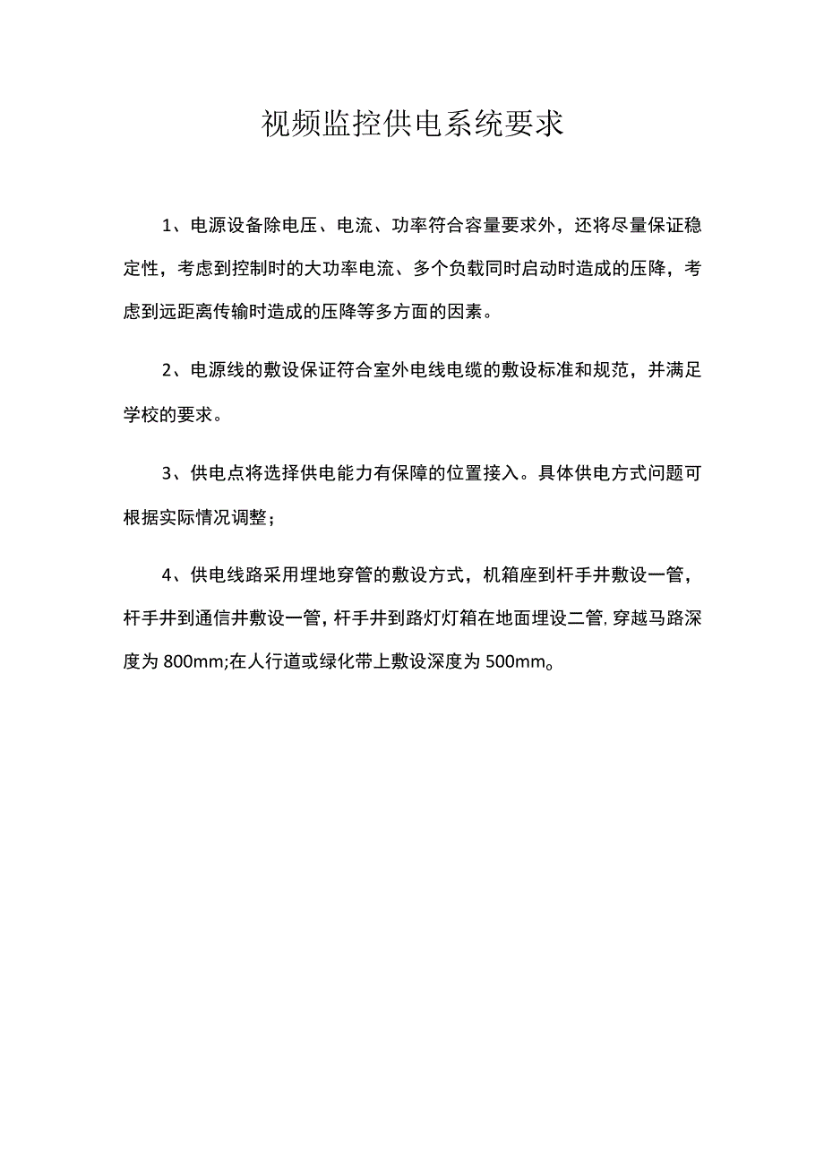 视频监控供电系统要求.docx_第1页