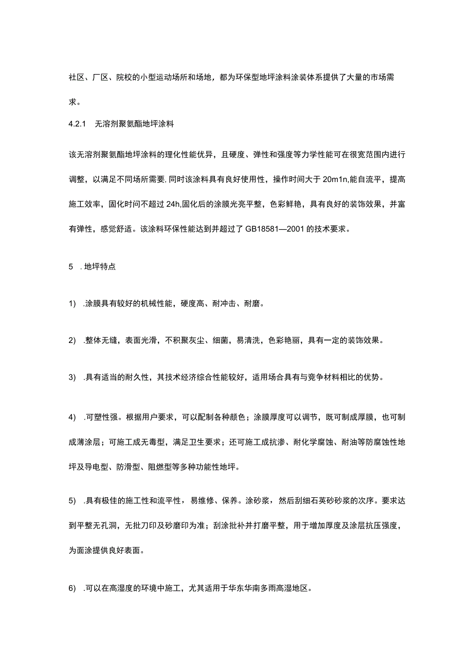 聚氨酯地面施工工艺探讨.docx_第3页