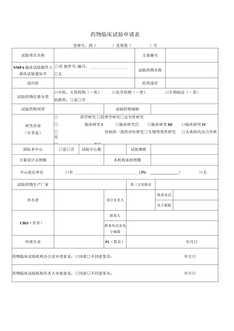 药物临床试验申请表.docx_第1页