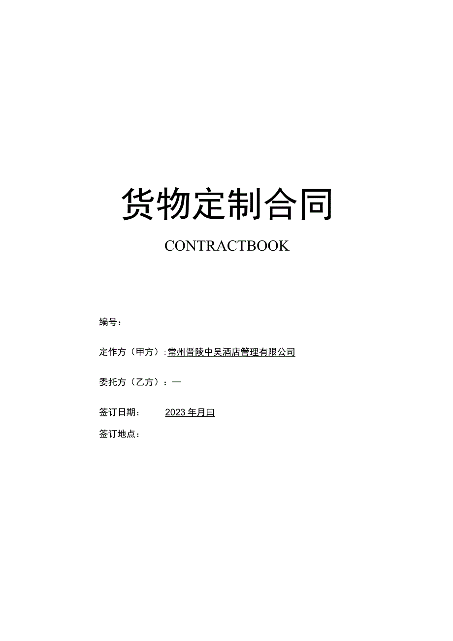 货物定制合同.docx_第1页