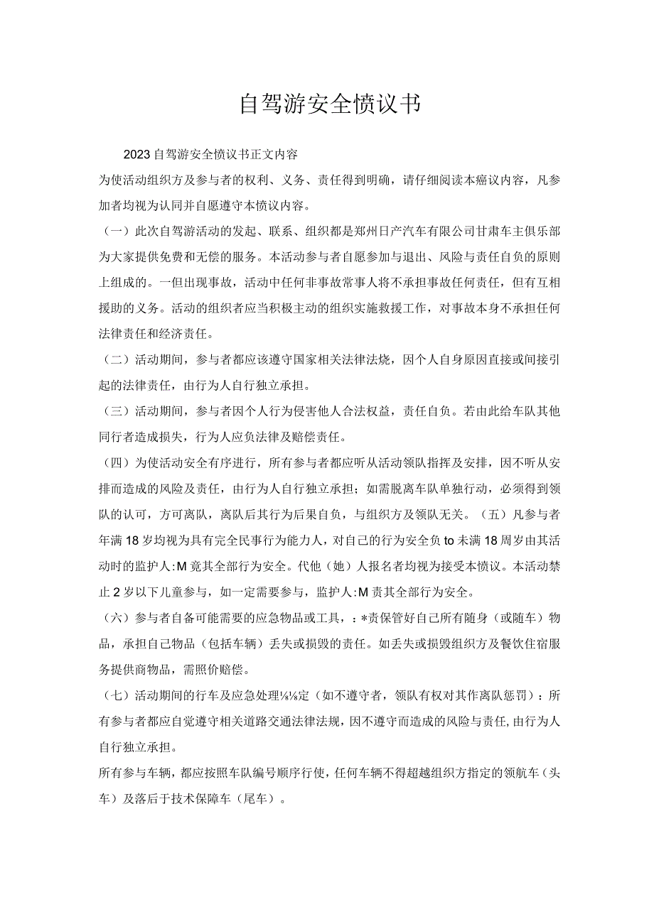 自驾游安全协议书.docx_第1页