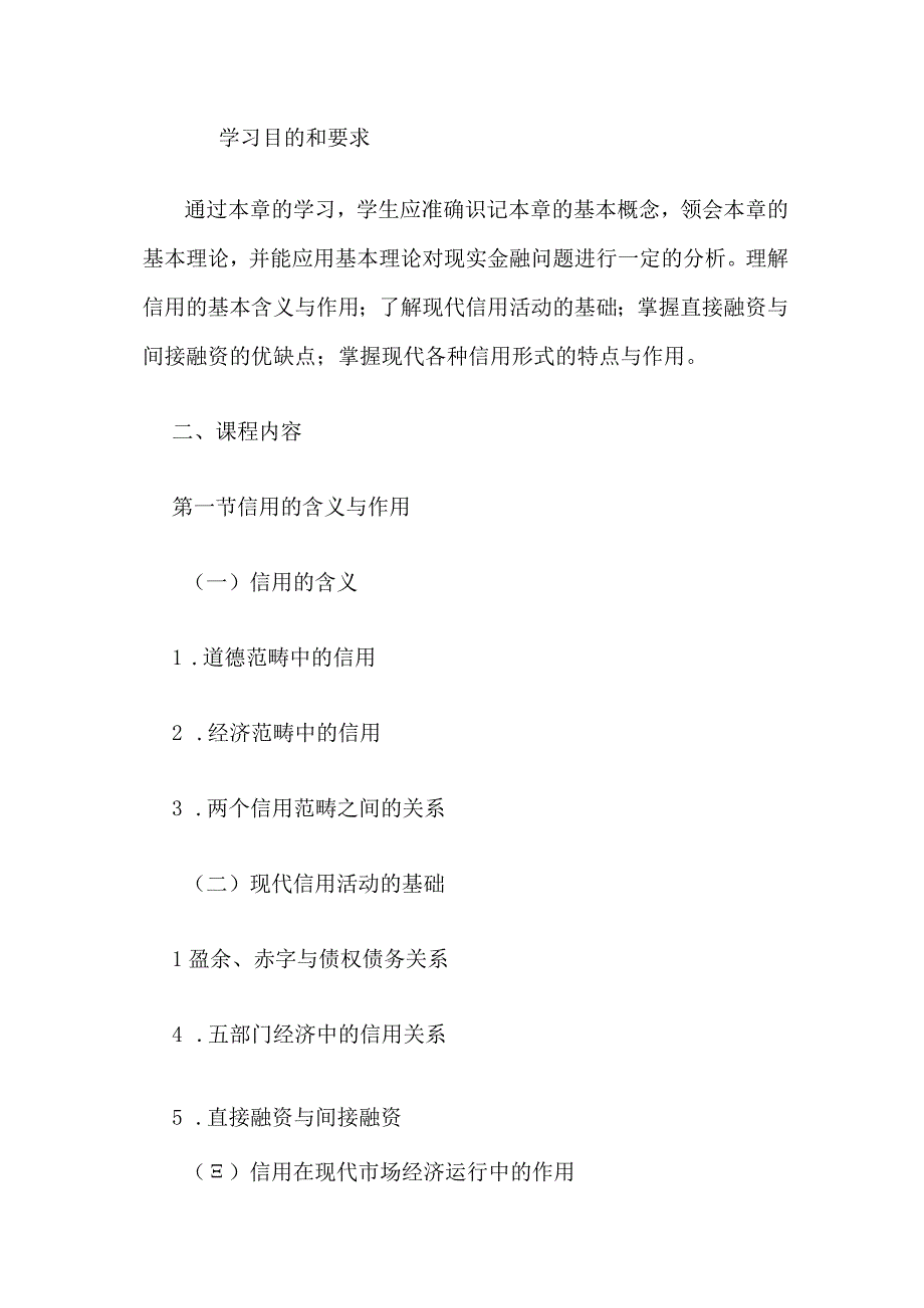 自考“金融理论与实务”考试大纲：信用.docx_第1页