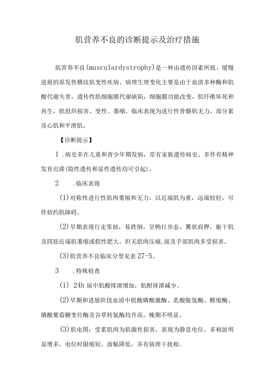 肌营养不良的诊断提示及治疗措施.docx_第1页