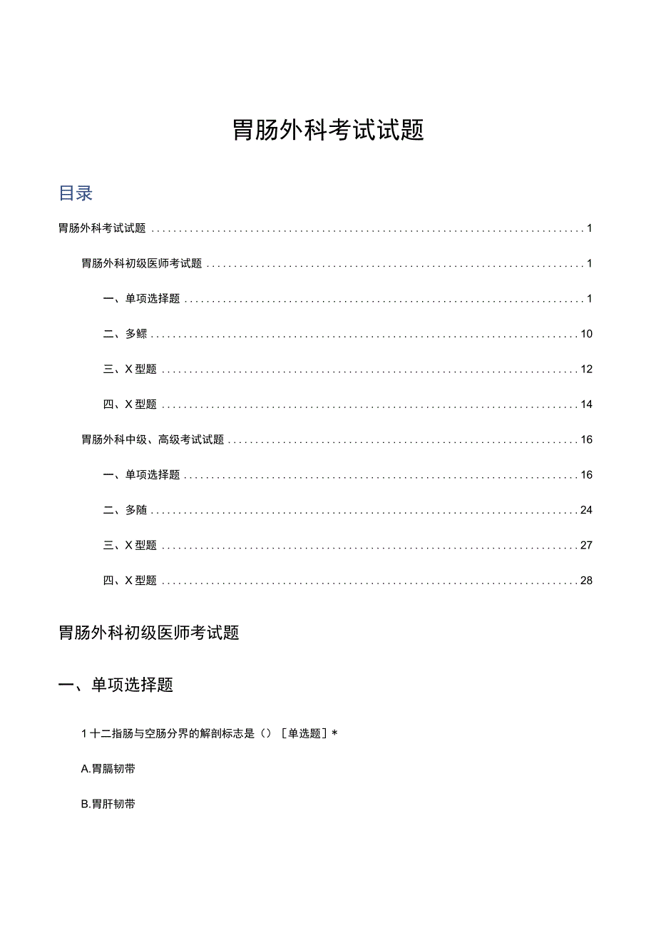 胃肠外科医师理论知识考核试题（含初、中、高级）题库及答案.docx_第1页