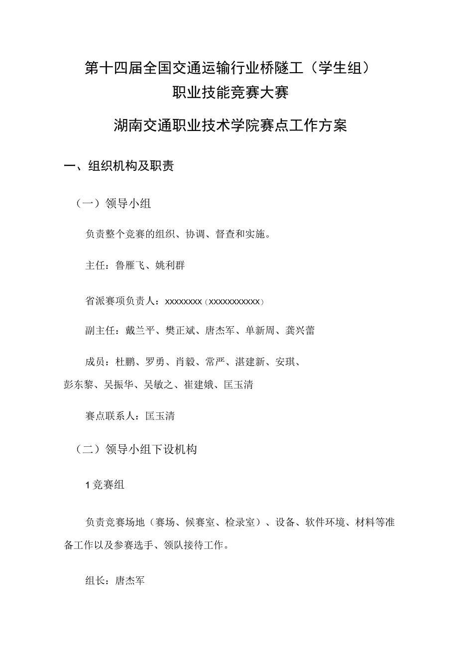 第十四届全国交通运输行业桥隧工学生组职业技能竞赛大赛湖南交通职业技术学院赛点工作方案.docx_第1页