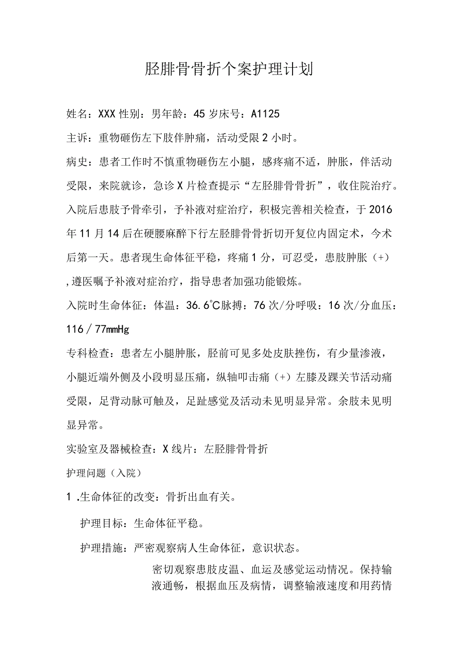 胫腓骨骨折个案护理计划 (2).docx_第1页