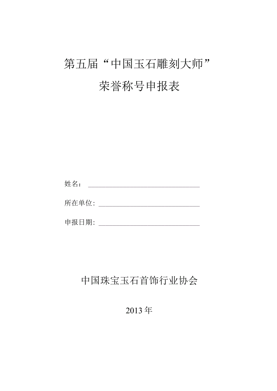 第五届“中国玉石雕刻大师”荣誉称号申报表.docx_第1页