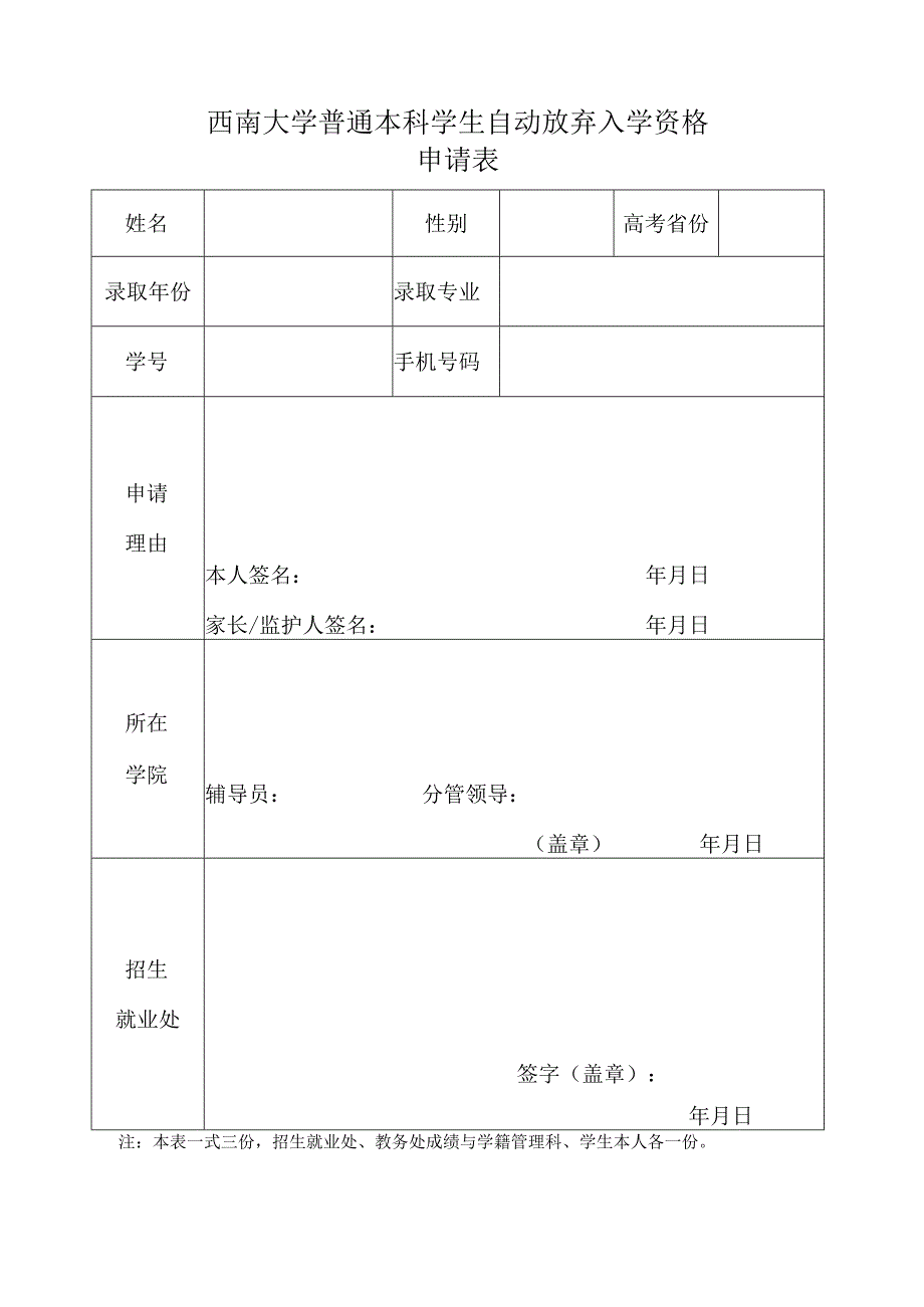 西南大学普通本科学生自动放弃入学资格申请表.docx_第1页