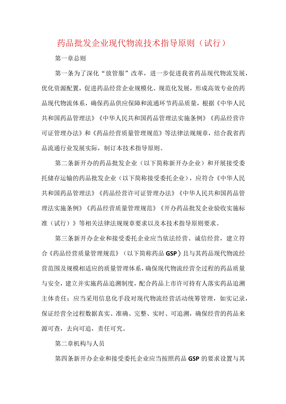 药品批发企业现代物流技术指导原则（试行）(1).docx_第1页