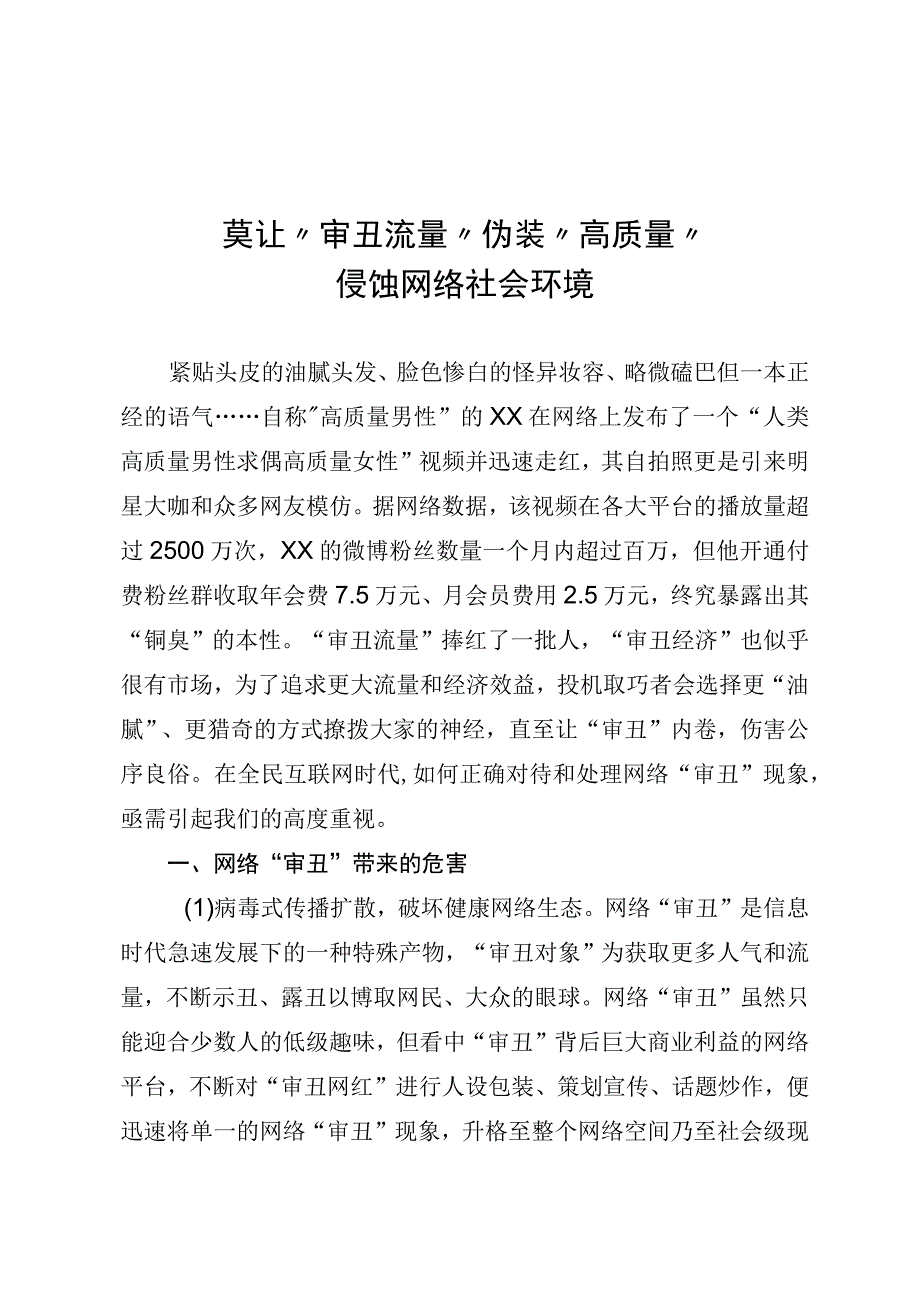 莫让“审丑流量”伪装“高质量”侵蚀网络社会环境.docx_第1页