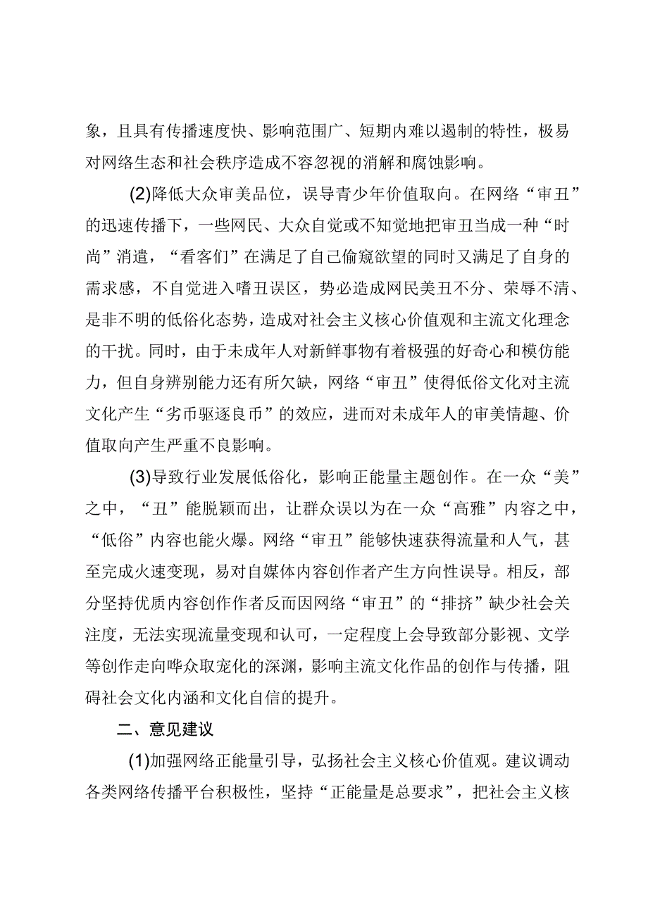 莫让“审丑流量”伪装“高质量”侵蚀网络社会环境.docx_第2页