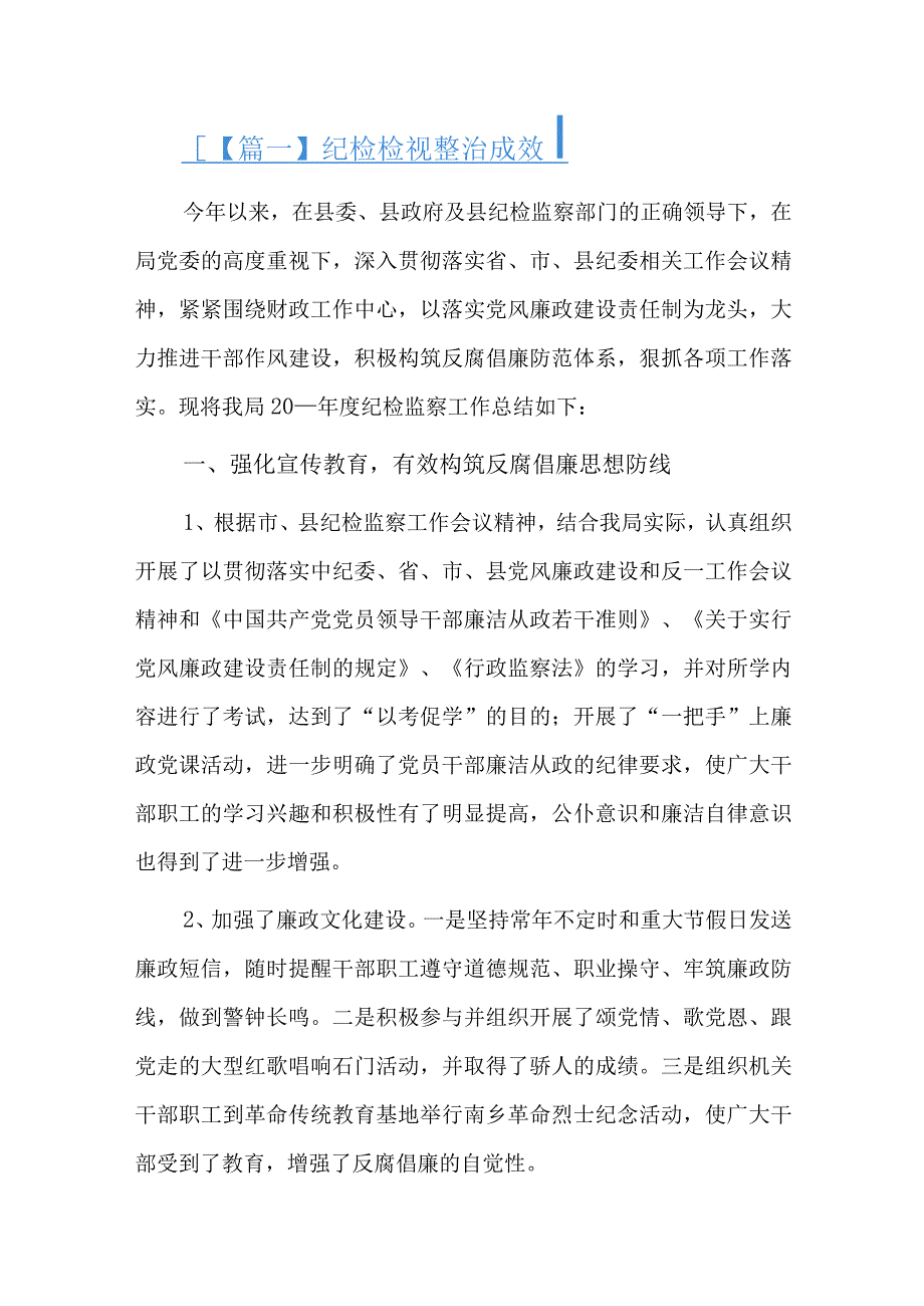 纪检检视整治成效总结六篇.docx_第1页