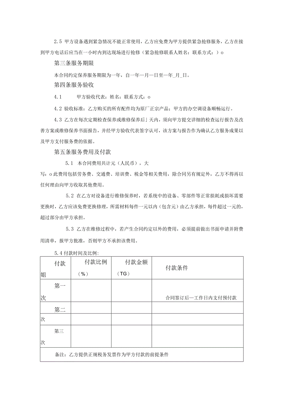 空调维修保养合同.docx_第2页