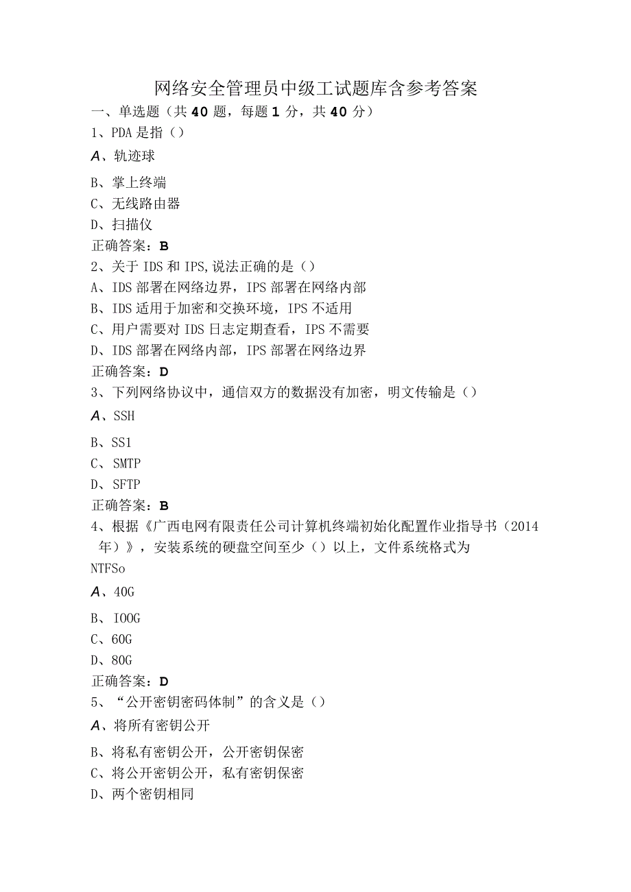 网络安全管理员中级工试题库含参考答案.docx_第1页