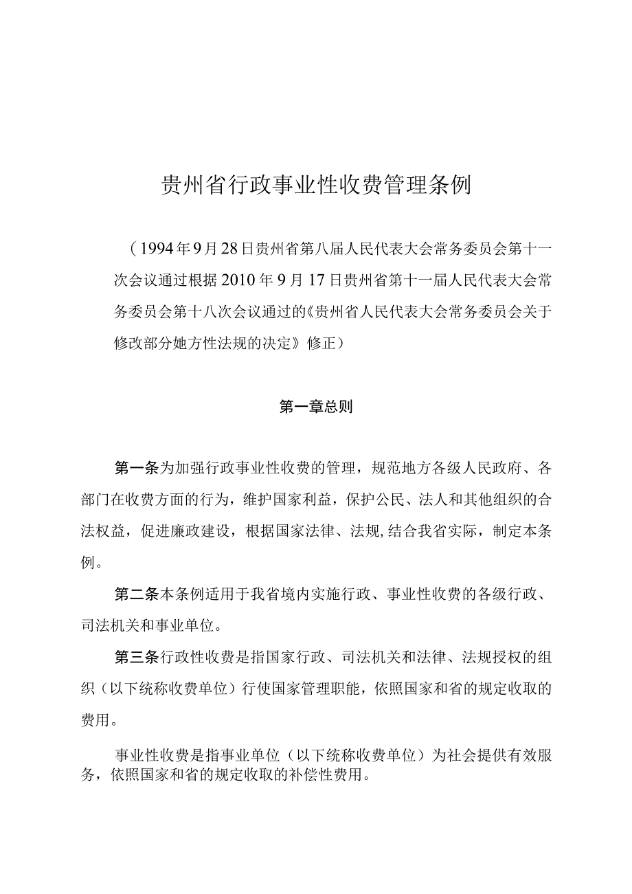 贵州省行政事业性收费管理条例.docx_第1页