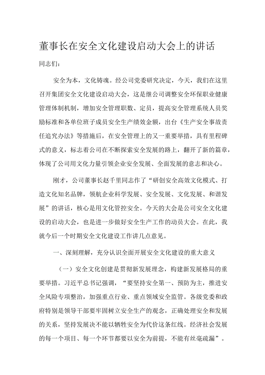 董事长在安全文化建设启动大会上的讲话.docx_第1页