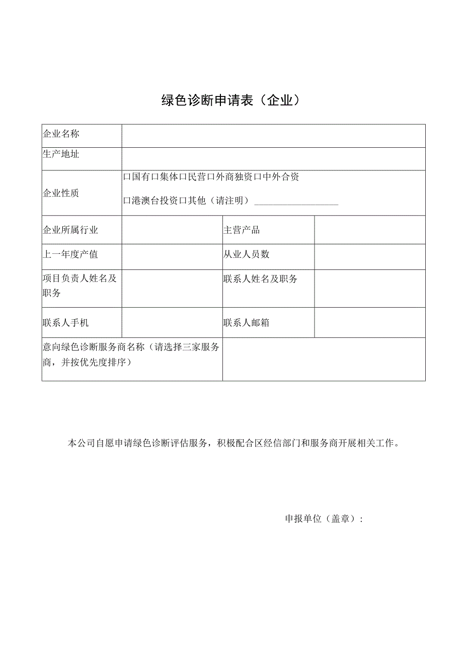 绿色诊断申请表企业.docx_第1页