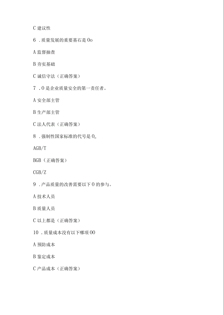 质量月知识竞赛试题及答案（92题）.docx_第2页