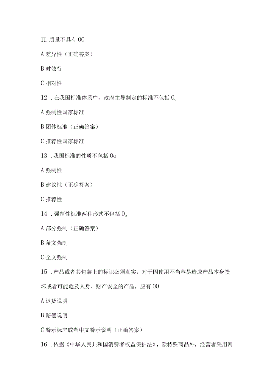 质量月知识竞赛试题及答案（92题）.docx_第3页