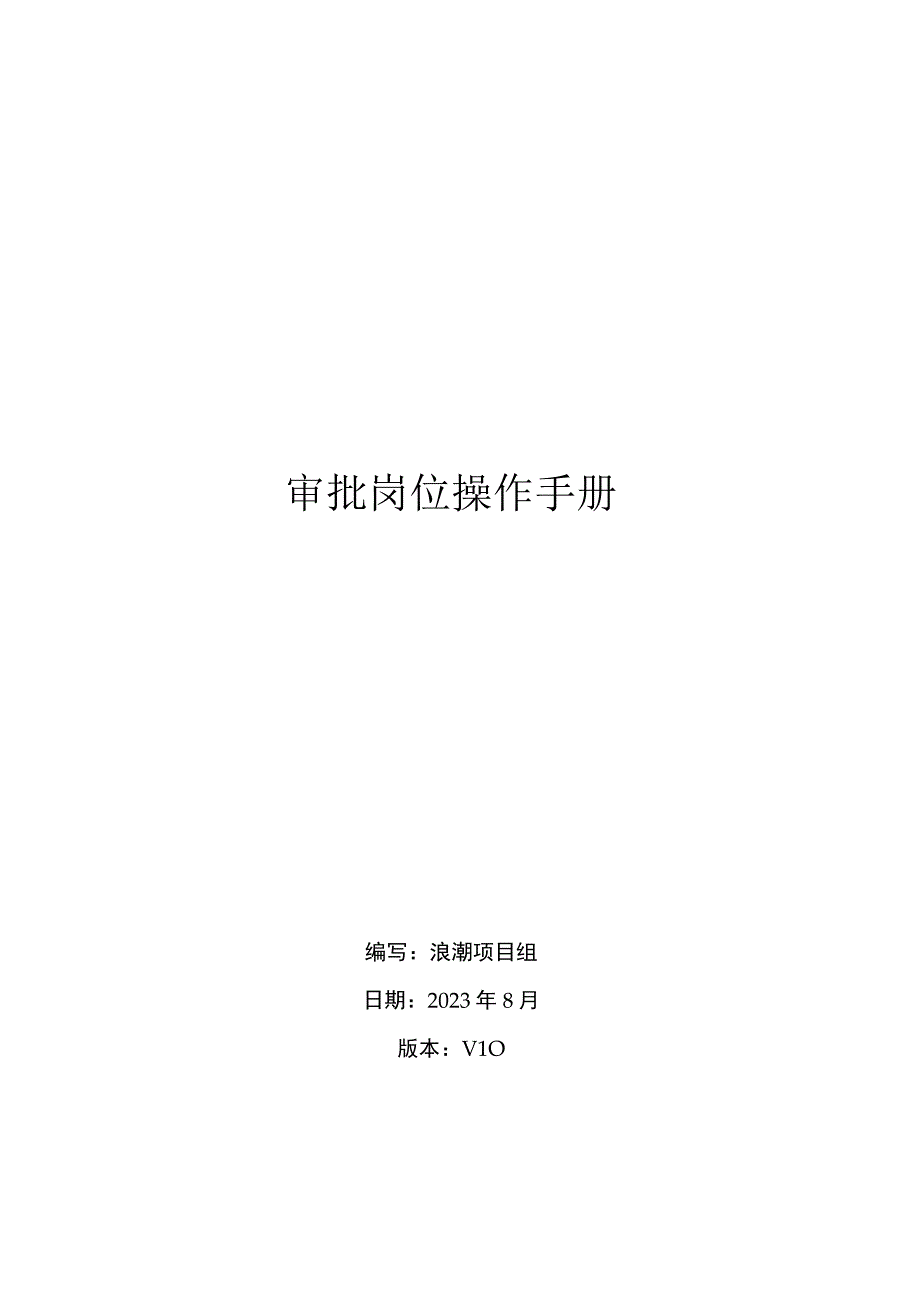 聊城技师学院网上报销系统审批岗位操作手册.docx_第1页