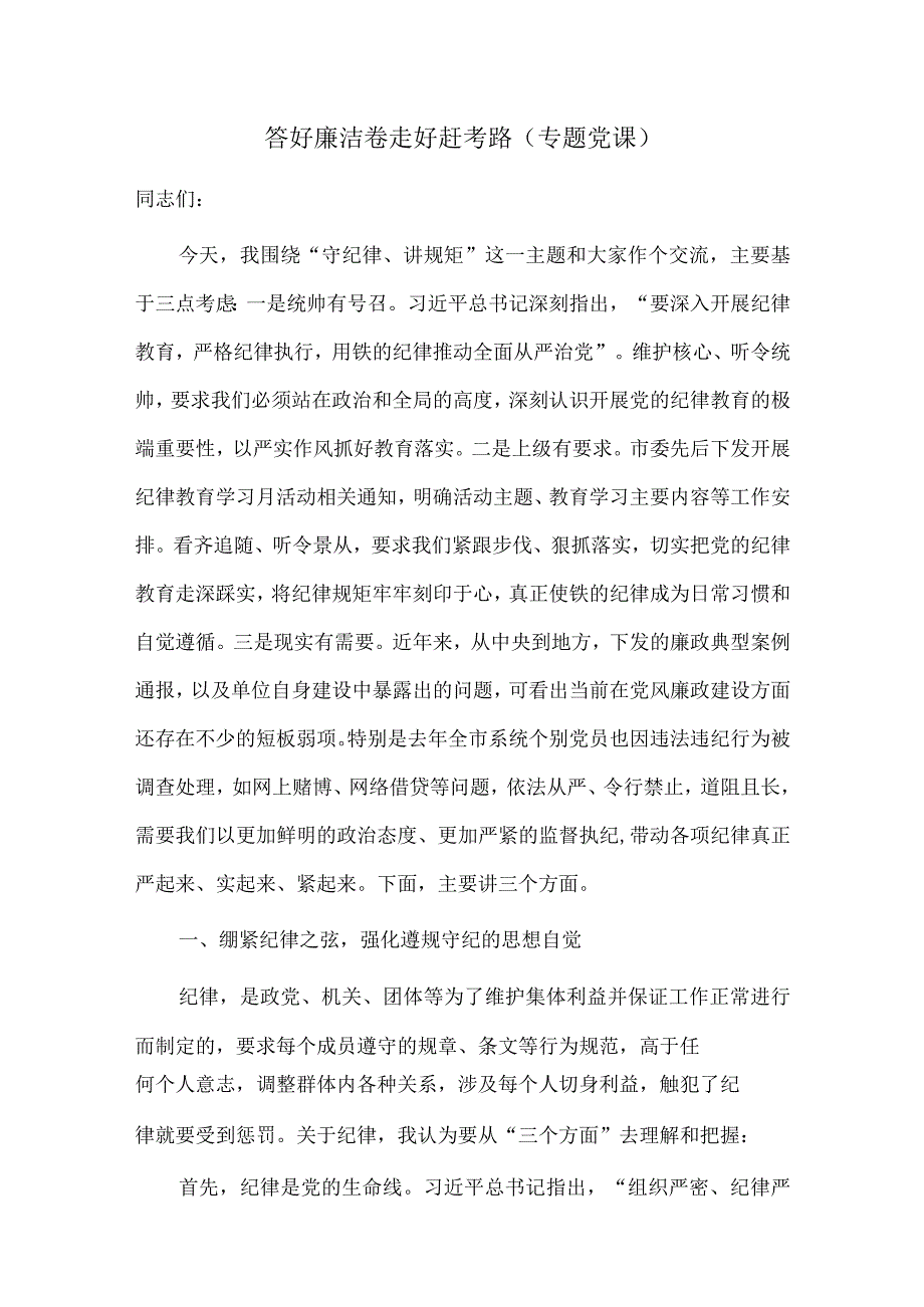 答好廉洁卷 走好赶考路（专题党课）.docx_第1页