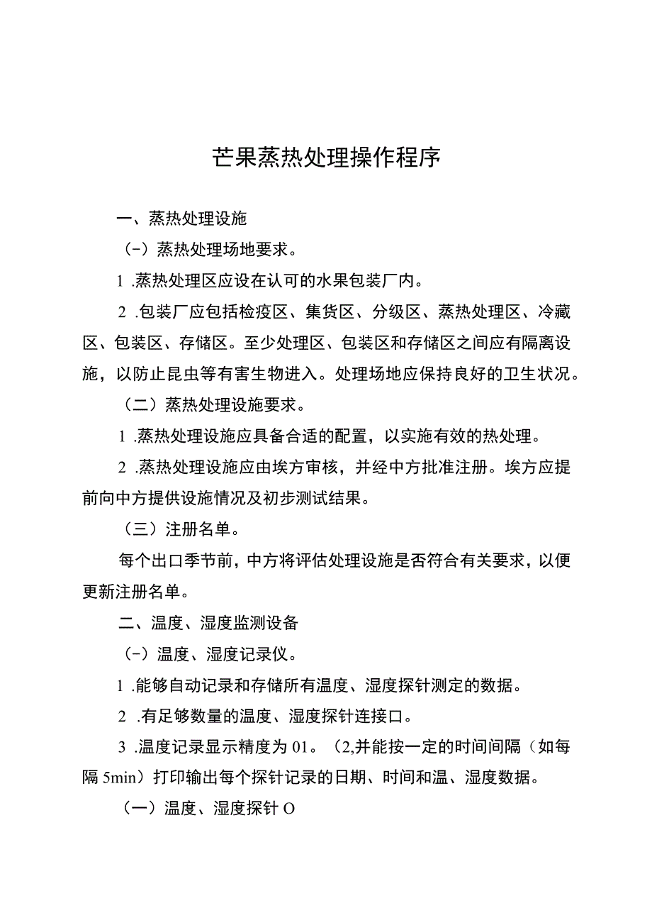 芒果蒸热处理操作程序.docx_第1页