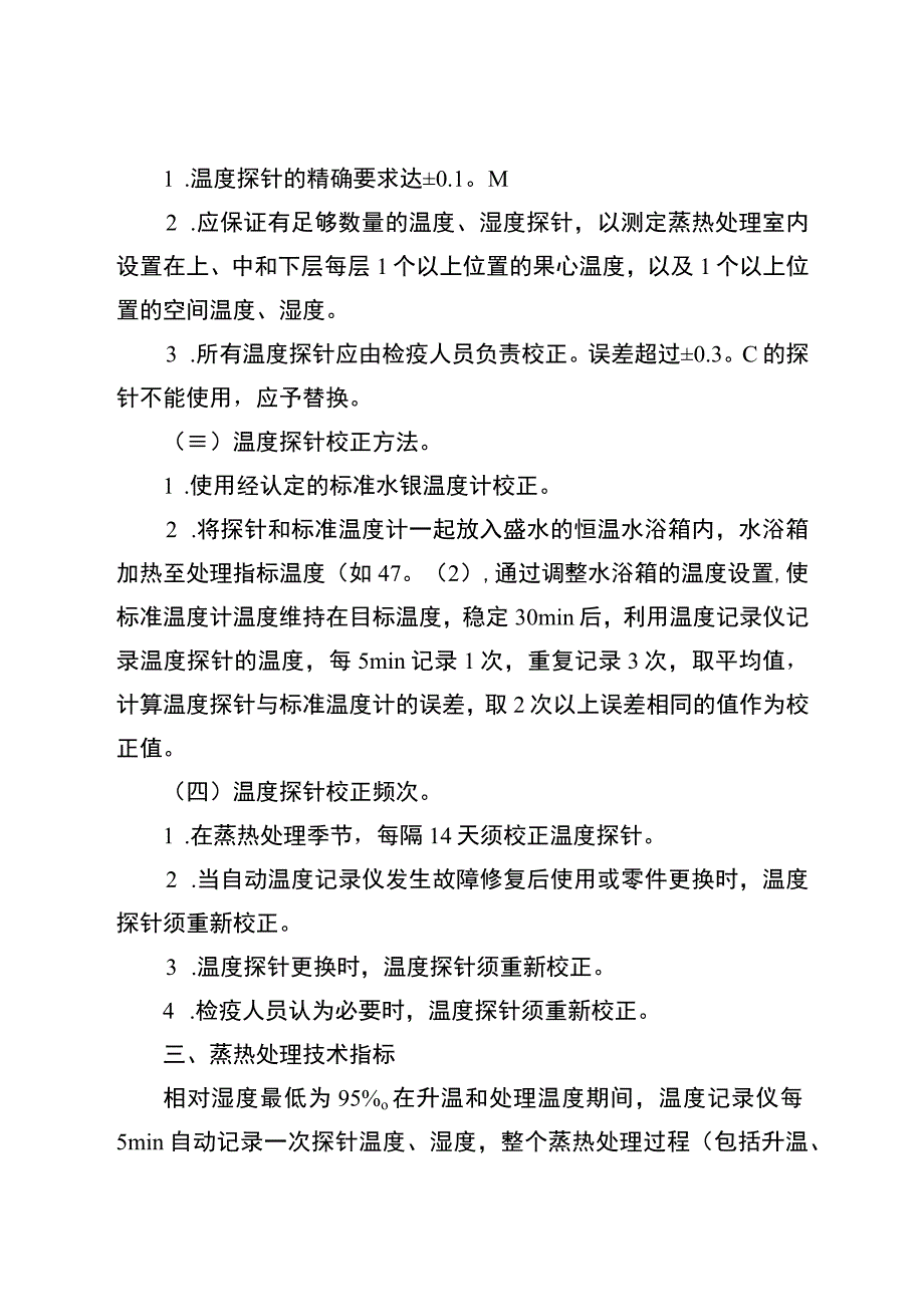 芒果蒸热处理操作程序.docx_第2页